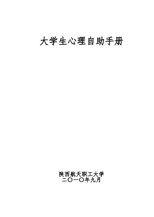 大学生心理自助手册范本