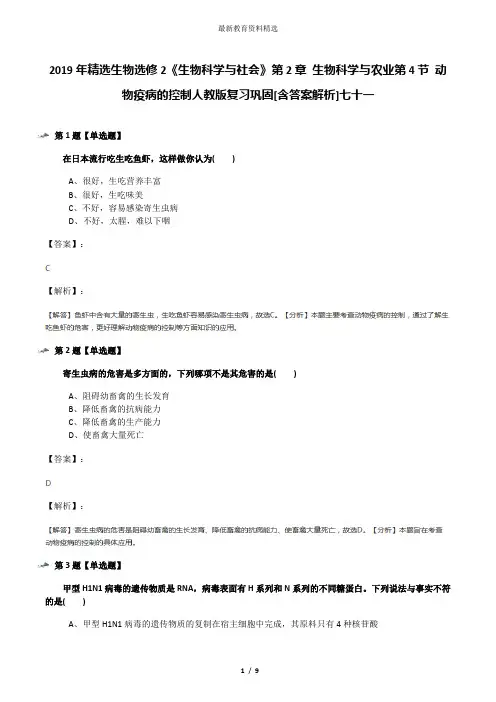 2019年精选生物选修2《生物科学与社会》第2章 生物科学与农业第4节 动物疫病的控制人教版复习巩固[含答案解