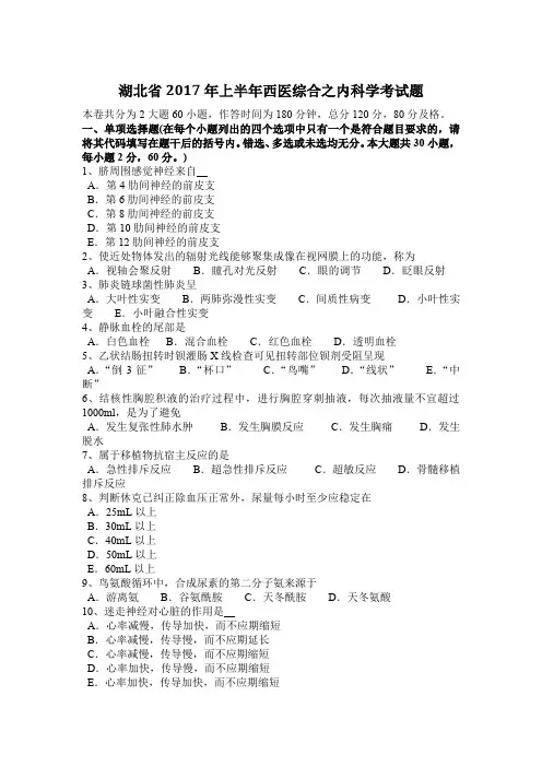 湖北省2017年上半年西医综合之内科学考试题