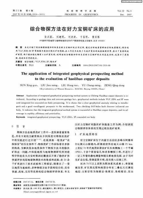 综合物探方法在好力宝铜矿床的应用