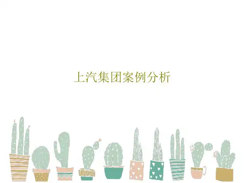 上汽集团案例分析46页PPT