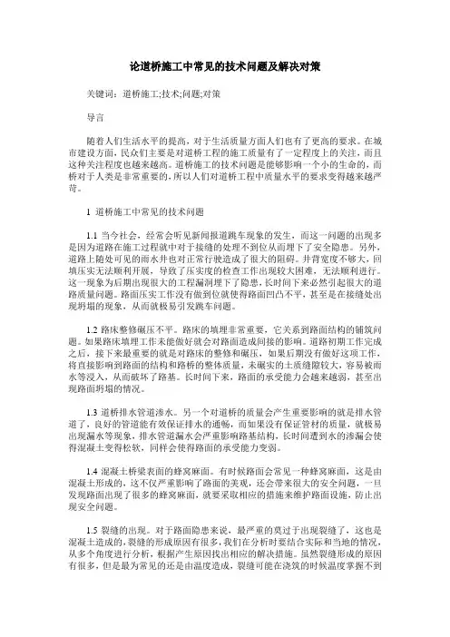 论道桥施工中常见的技术问题及解决对策