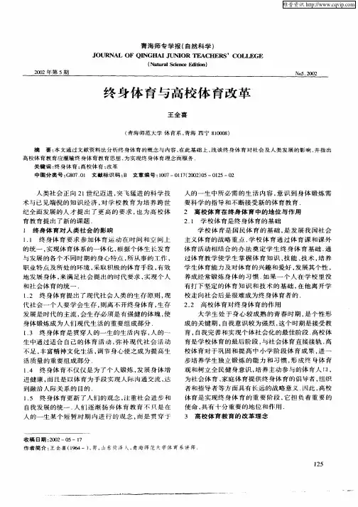 终身体育与高校体育改革