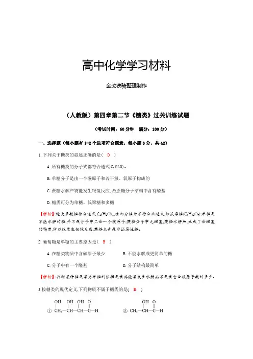 人教版高中化学选修五第四章第二节《糖类》过关训练试题