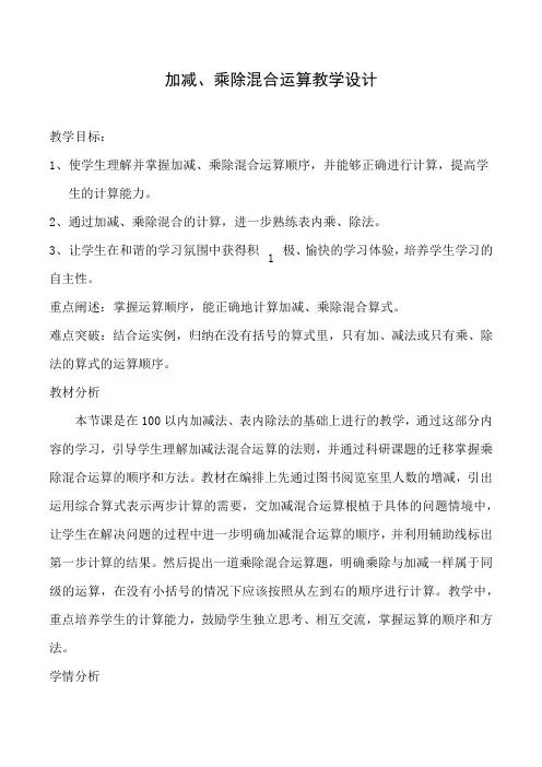 小学数学人教2011课标版二年级加减、乘除混合运算