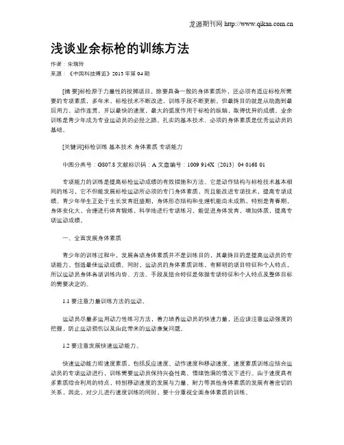 浅谈业余标枪的训练方法