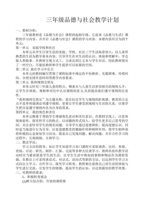 三年级品德与社会教学计划 3