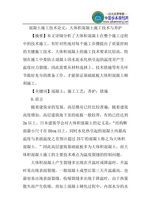 混凝土施工技术论文：大体积混凝土施工技术与养护