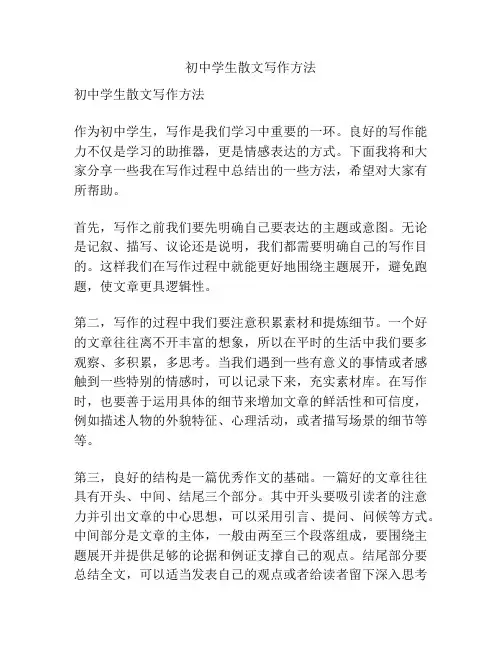 初中学生散文写作方法