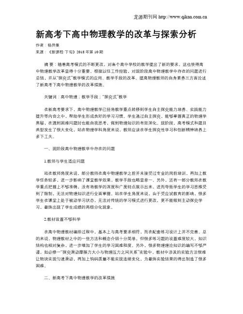 新高考下高中物理教学的改革与探索分析