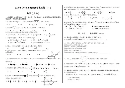 山东省2013届高三高考模拟卷(二)文科数学试题