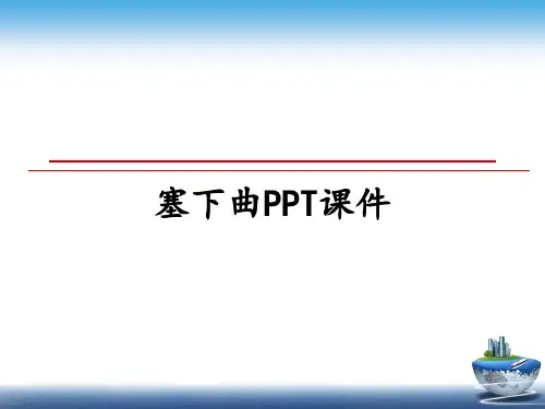 [整理]塞下曲PPT课件教学讲义PPT课件