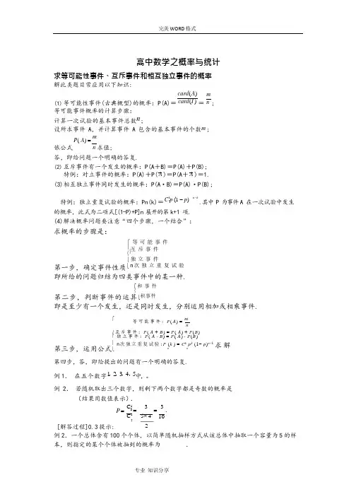 (完整版)高考数学概率和统计知识点,推荐文档