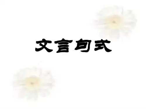 高二语文文言句式PPT 课件