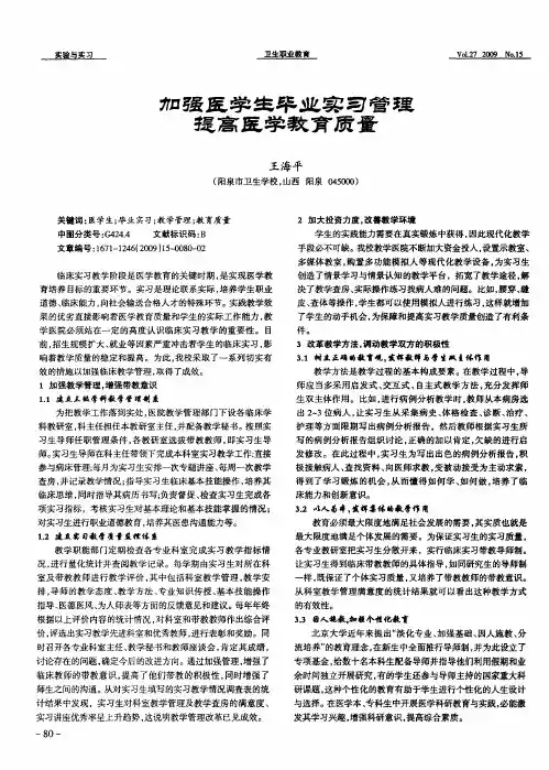 加强医学生毕业实习管理 提高医学教育质量