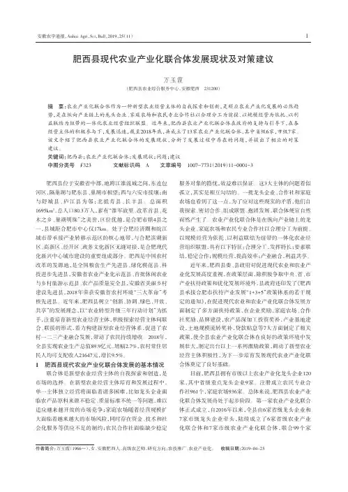 肥西县现代农业产业化联合体发展现状及对策建议