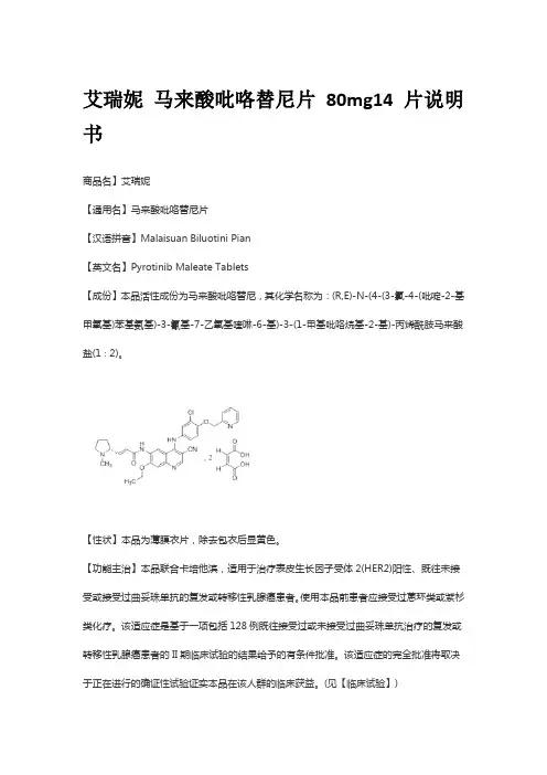 艾瑞妮 马来酸吡咯替尼片 80mg14片说明书