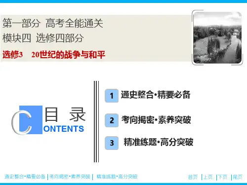 2020版高考历史新精准大二轮新课标：  选修3 20世纪的战争与和平
