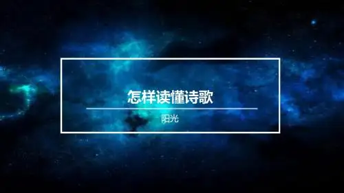 怎样读懂诗歌
