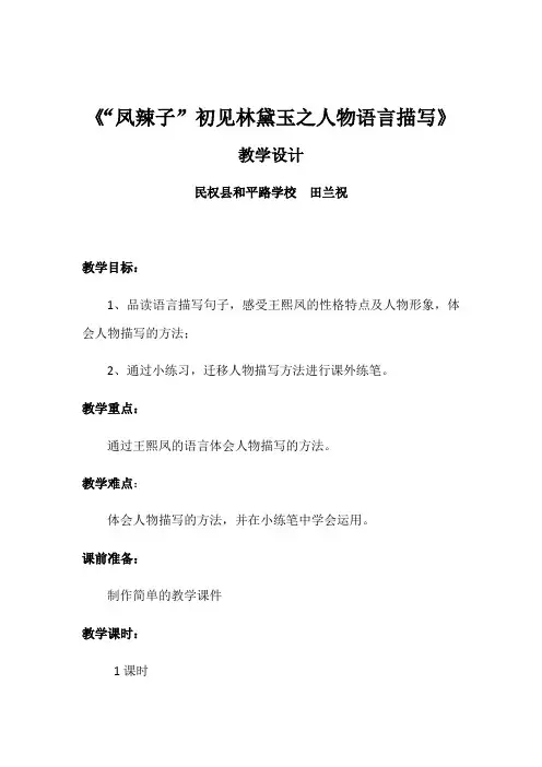 语文人教版五年级下册凤辣子初见林黛玉之人物语言描写