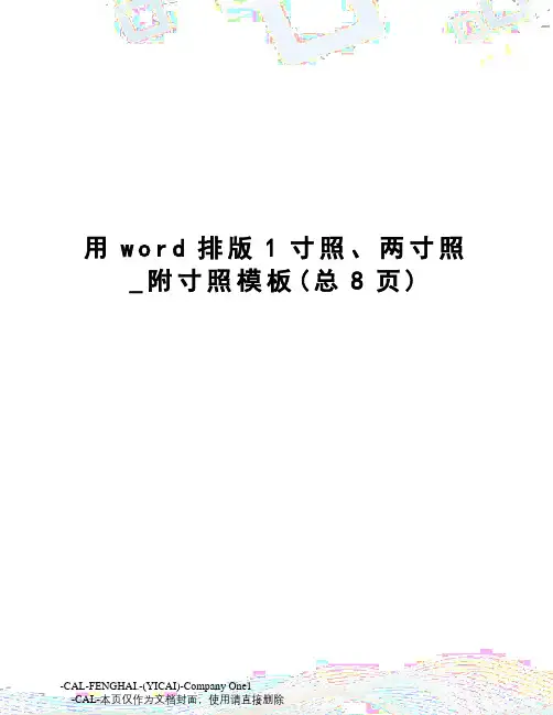 用word排版1寸照、两寸照_附寸照模板