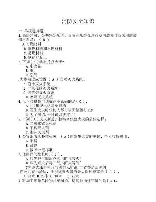2016消防安全知识试题大全