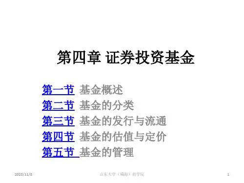 证券投资学课件-4证券投资基金