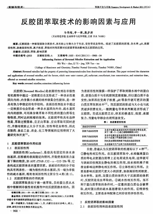 反胶团萃取技术的影响因素与应用