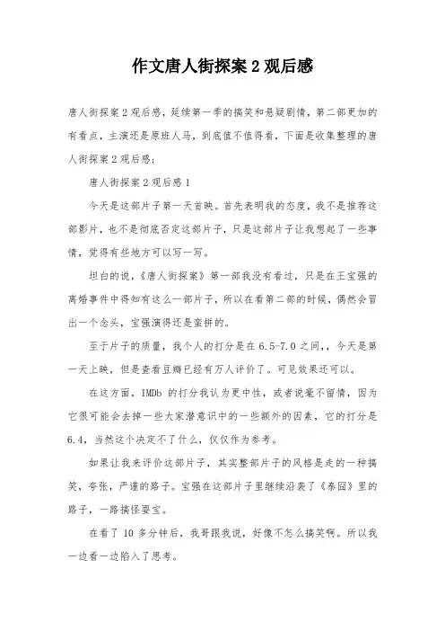 作文唐人街探案2观后感