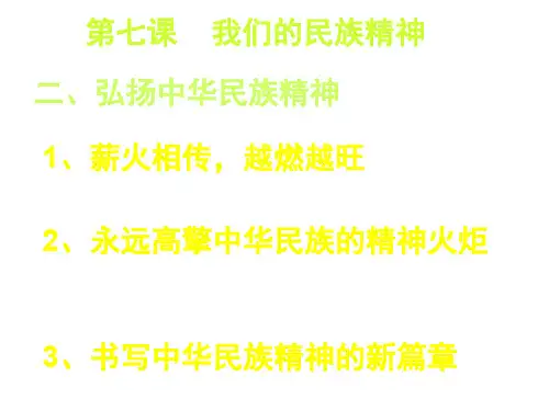 高二政治弘扬民族精神