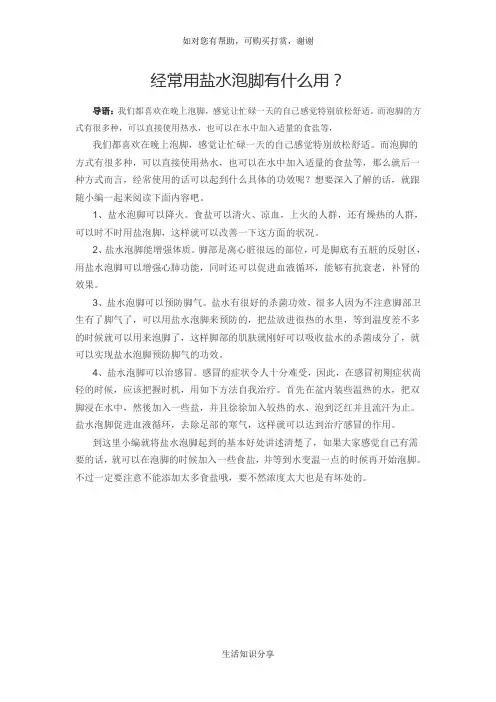 经常用盐水泡脚有什么用？
