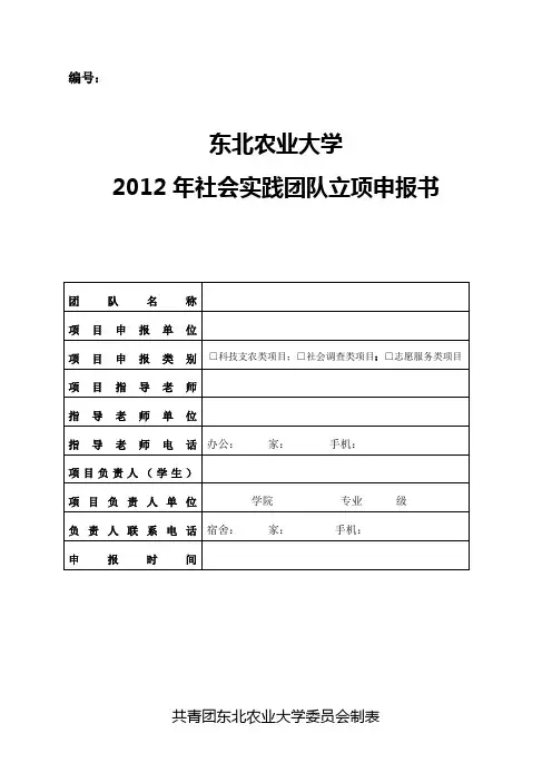 2012东北农业大学社会实践团队立项申请书
