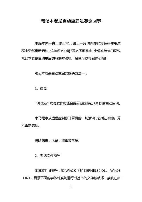笔记本老是自动重启是怎么回事