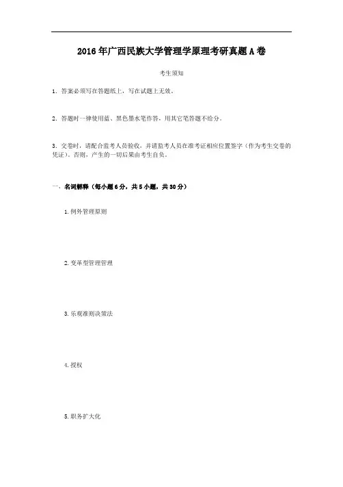 2016年广西民族大学管理学原理考研真题A卷