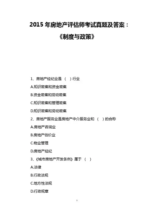 2015年房地产评估师考试真题及答案：《制度与政策》