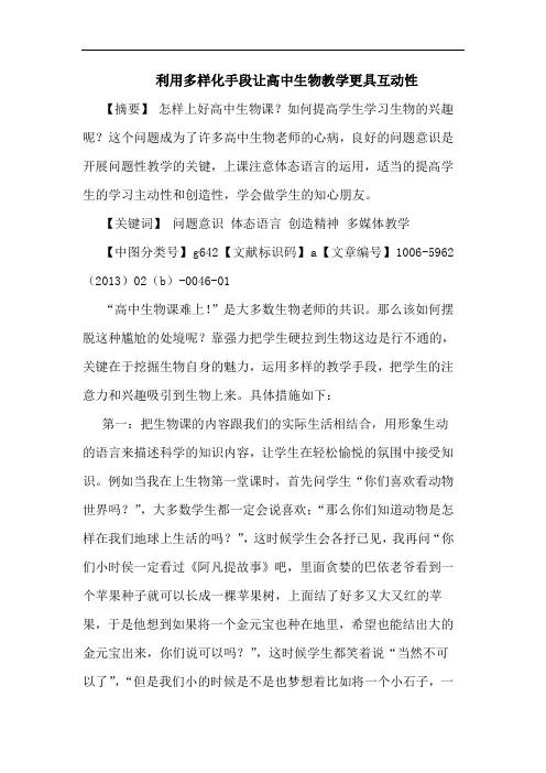 利用多样化手段让高中生物教学更具互动性