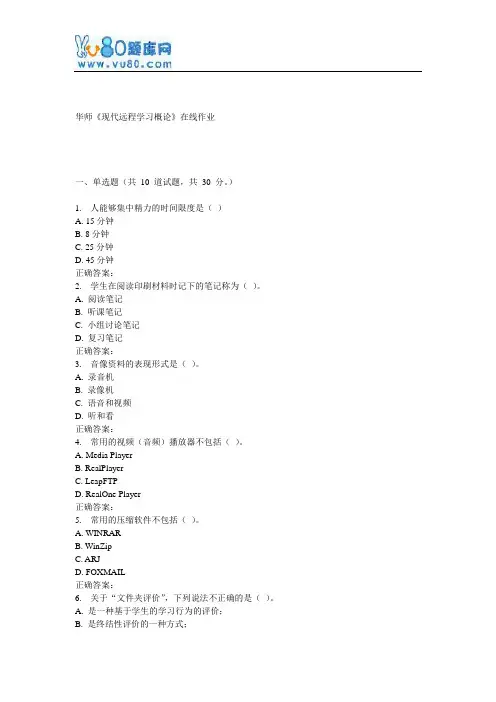 17春秋华师《现代远程学习概论》在线作业