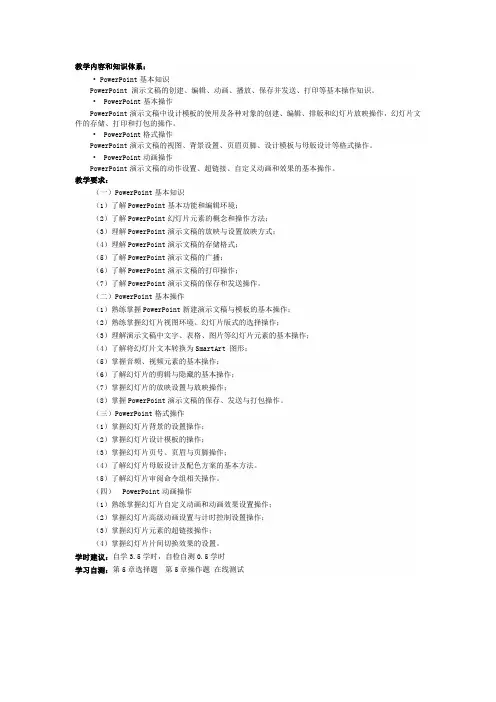 网考-第5章 PowerPoint电子演示文稿 课程导学
