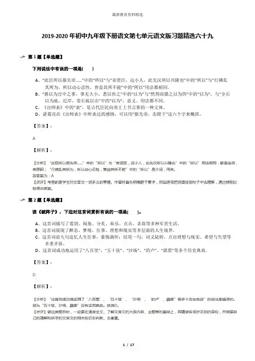 2019-2020年初中九年级下册语文第七单元语文版习题精选六十九