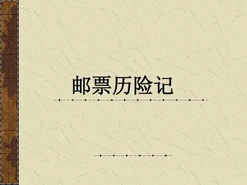 《精美的邮票》PPT课件