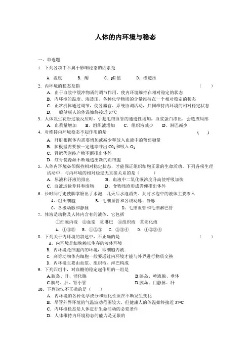 人体的内环境与稳态单元测试20(人教版必修3)