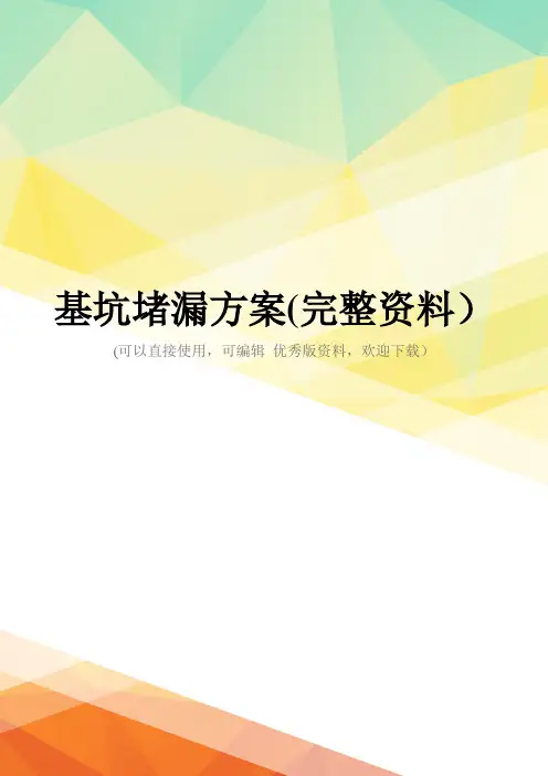 基坑堵漏方案(完整资料)