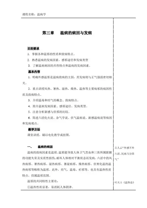 第三章 温病的病因与发病