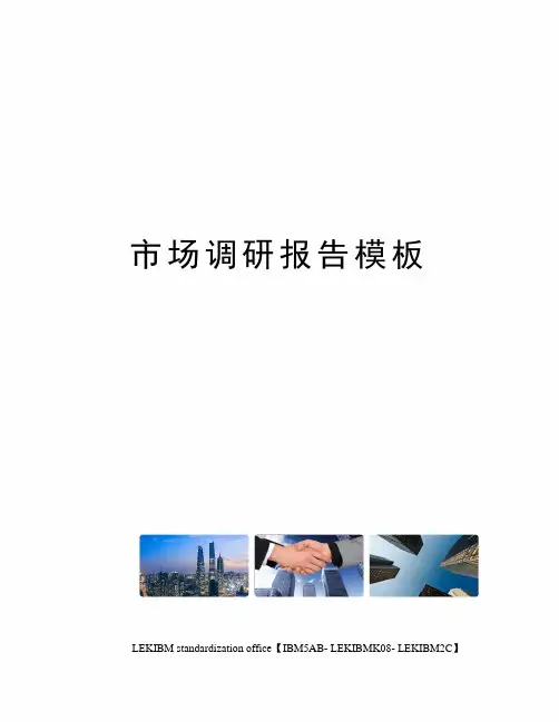 市场调研报告模板