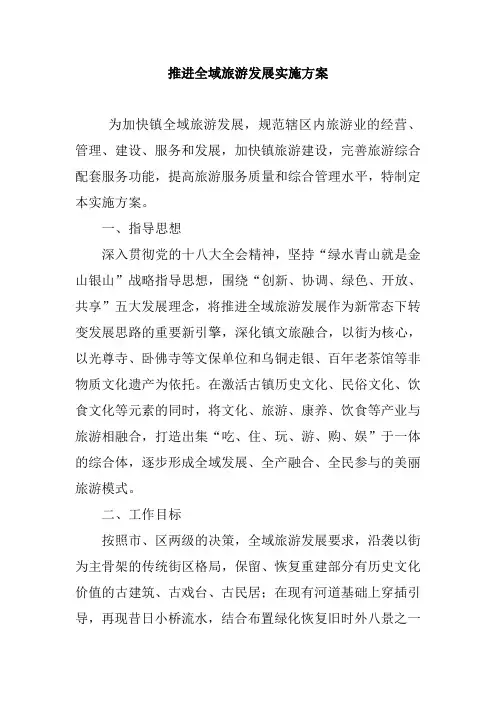 推进全域旅游发展实施方案