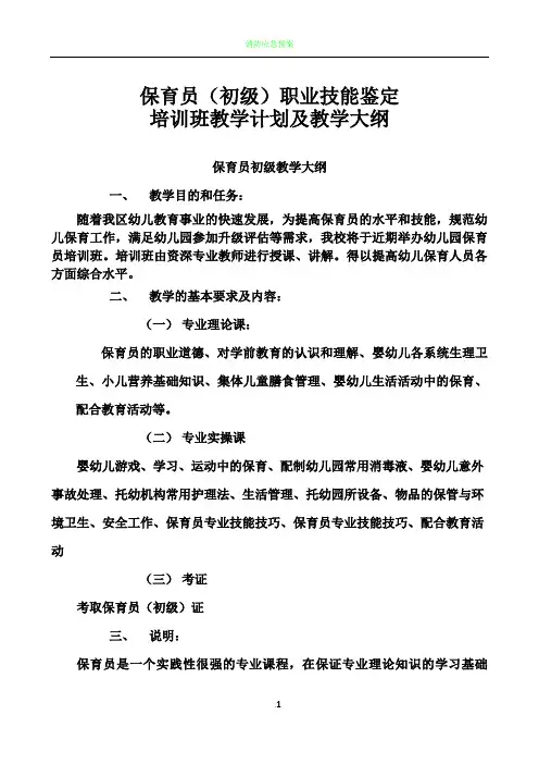 保育员(初级)培训计划和教学大纲
