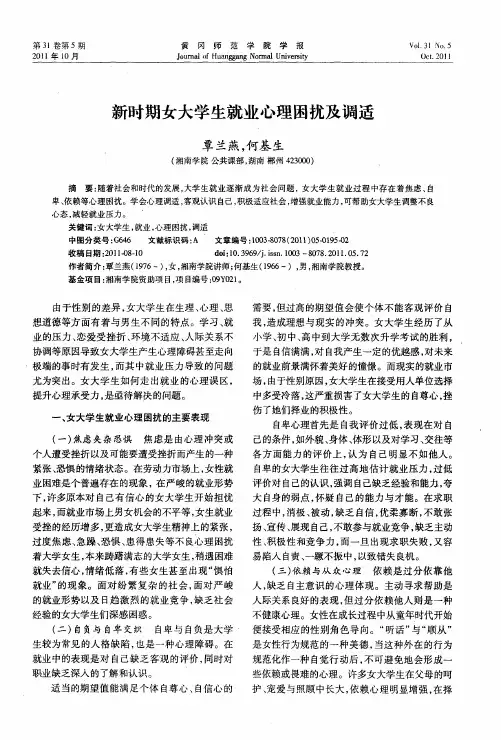 新时期女大学生就业心理困扰及调适