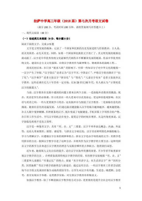 西藏自治区拉萨中学高三语文第七次月考试题