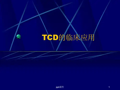TCD讲义  ppt课件