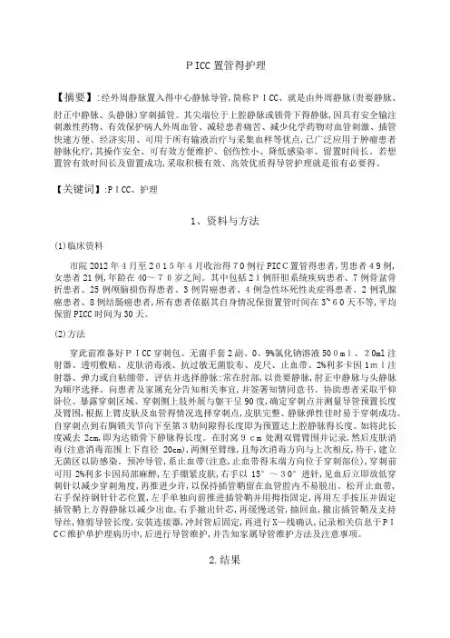 PICC置管的护理 2